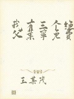 我有三个绝色师父叶宁免费全文阅读