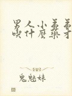 男人小弟弟不硬吃什么药才行封面