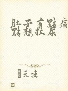 肚子有点痛还有点想拉尿