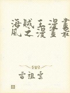 海贼王漫画连载风之漫画最新章节