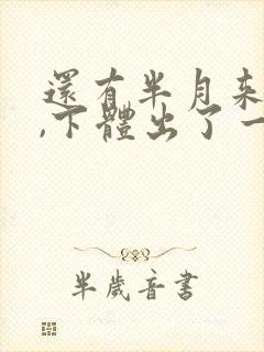 还有半月来月经,下体出了一点血