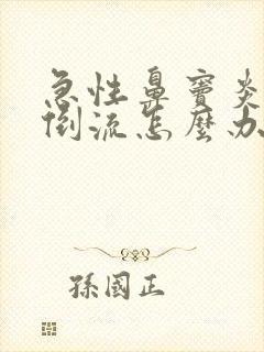 急性鼻窦炎鼻涕倒流怎么办