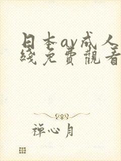 日本av成人在线免费观看