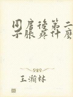 同房后第二天肚子胀疼什么原因