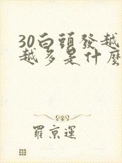 30白头发越来越多是什么原因