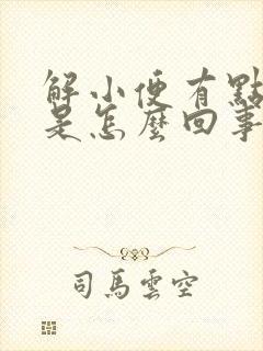 解小便有点红色是怎么回事