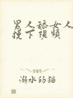 男人舔女人的胸摸下视频封面