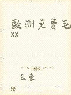 欧洲免费毛片xxx