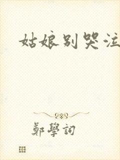 姑娘别哭泣原唱