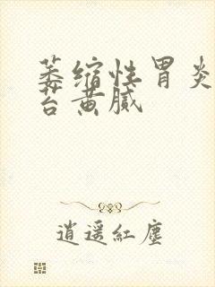 萎缩性胃炎 舌苔黄腻