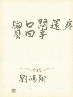 胸口闷还疼是怎么回事