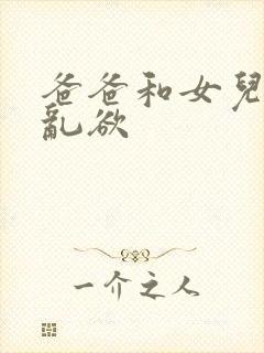 爸爸和女儿小雪乱欲