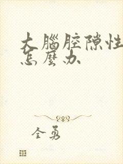 大脑腔隙性梗塞怎么办