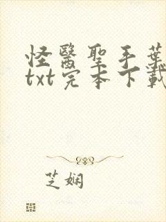 怪医圣手叶皓轩txt完本下载