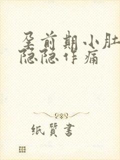 孕前期小肚子疼隐隐作痛