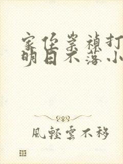 家侄崇祯打造大明日不落小说txt