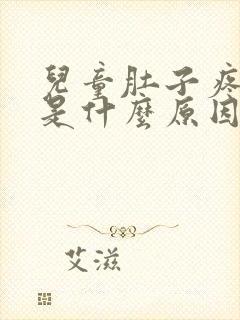 儿童肚子疼呕吐是什么原因引起的