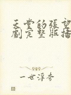 天堂的张望电视剧完整版播放