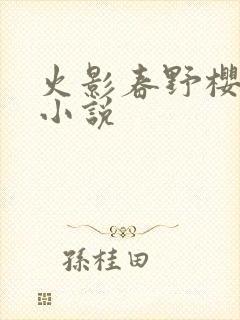 火影春野樱同人小说