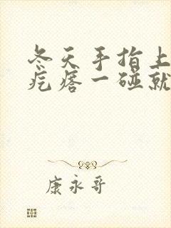 冬天手指上长小疙瘩一碰就疼