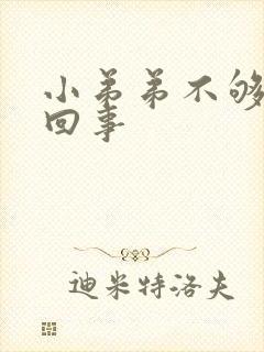 小弟弟不够硬咋回事封面