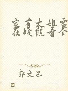 家有大姐电视剧在线观看全集