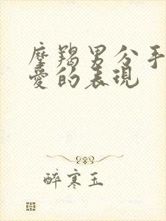 摩羯男分手后还爱的表现