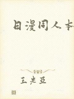 日漫同人本子