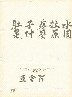 肚子疼拉水样便是什么原因封面