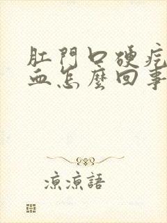 肛门口硬疙瘩出血怎么回事