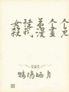 女徒弟个个都想杀我漫画免费