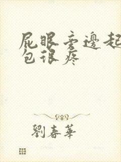 屁眼旁边起了个包很疼