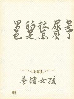 男的拉尿是浅红色是怎么了封面