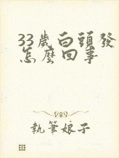 33岁白头发多怎么回事