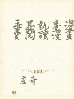 垂耳执事漫画免费阅读漫画