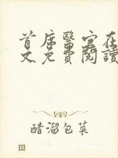 首席医官在线全文免费阅读