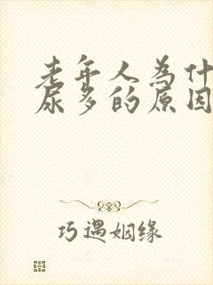 老年人为什么夜尿多的原因