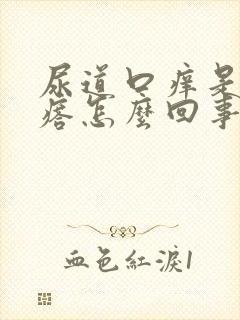 尿道口痒是有疙瘩怎么回事