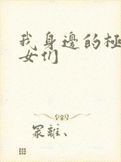 我身边的极品美女们