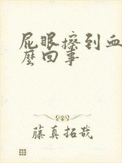 屁眼擦到血是怎么回事