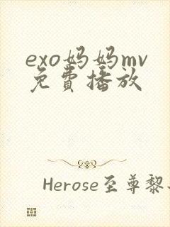 exo妈妈mv免费播放封面
