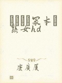 ヘンリー冢本と熟女hd