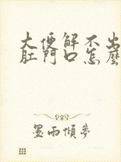 大便解不出来在肛门口怎么办痛苦封面