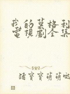 我的莫格利男孩电视剧全集免费