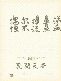 偶尔擤鼻涕有血但不流鼻血