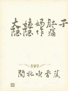 大姨妈肚子一直隐隐作痛