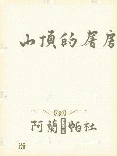 山顶的屠房