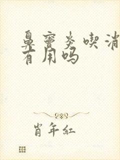 鼻窦炎吃消炎药有用吗