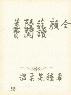 叶陵苏颜全文免费阅读封面
