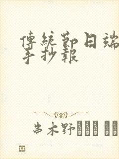 传统节日端午节手抄报